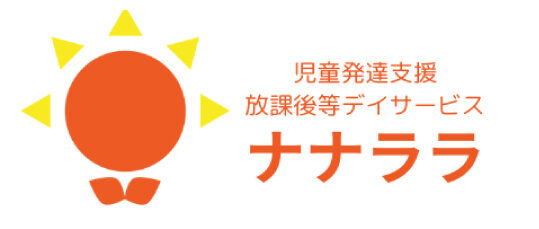 児童発達支援・放課後等デイサービス ナナララ